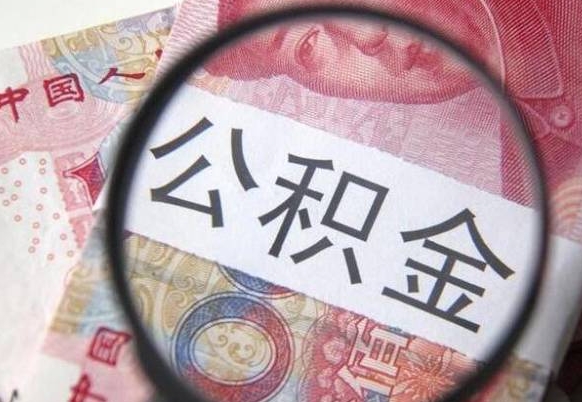 海西我的公积金有17000能取多少（公积金能直接还月供吗）