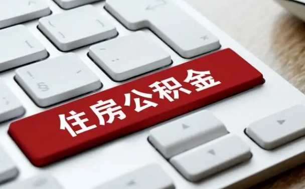 海西公积金封存怎么取（住房公积金封存状态下怎么取）